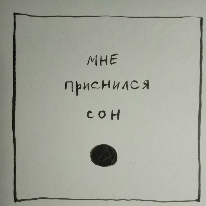 Основано на реальных событиях. - Моё, Сон, Мне приснилось, Рисунок, Авторский комикс, Длиннопост