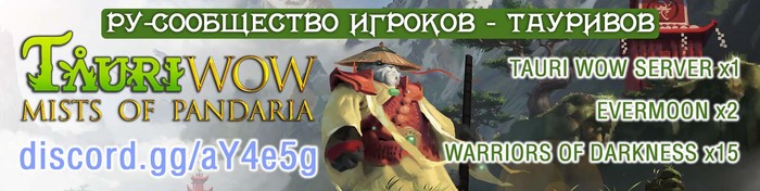 Частный сервер ВоВ TauriWOW дополнения Mists of Pandaria - Венгрия - Великая Отечественная война, Пиратская копия, Warcraft, Сервер, Венгрия, Пандария, WOW, Mists of Pandaria