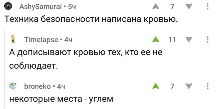 В точку - Комментарии, Техника безопасности, Правда