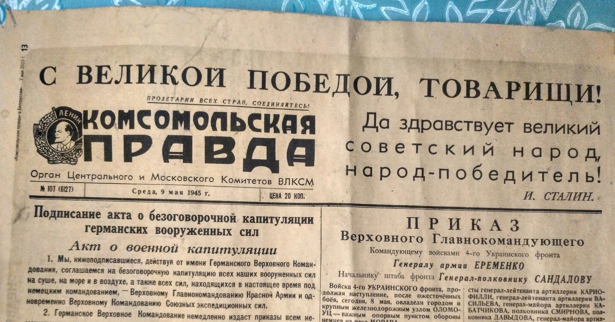Газета известия 9 мая 1945 фото