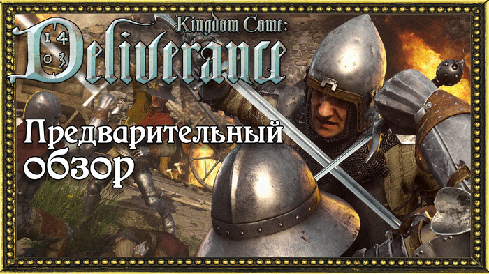 Kingdom Come: Deliverance preview - My, Computer games, Games, , RPG, Kingdom Come: Deliverance, Game Reviews, Longpost