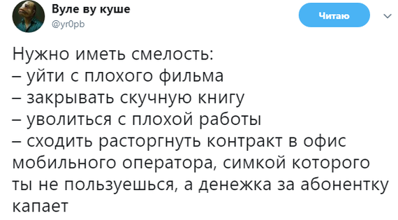 Всего-то прояви свой характер - Twitter, Смелость