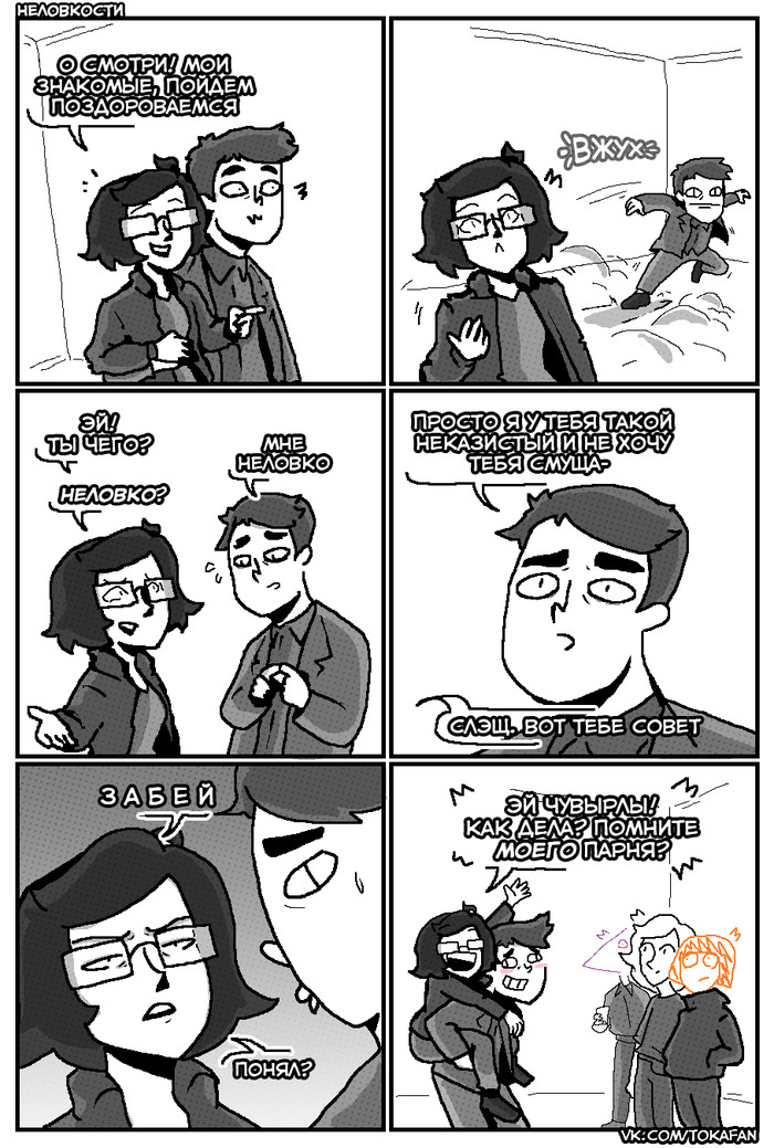 Неловкости