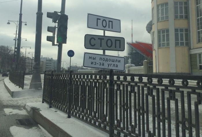 You are entering a dangerous area - , GOP stop, Road sign, Yekaterinburg, Alexander Rosenbaum