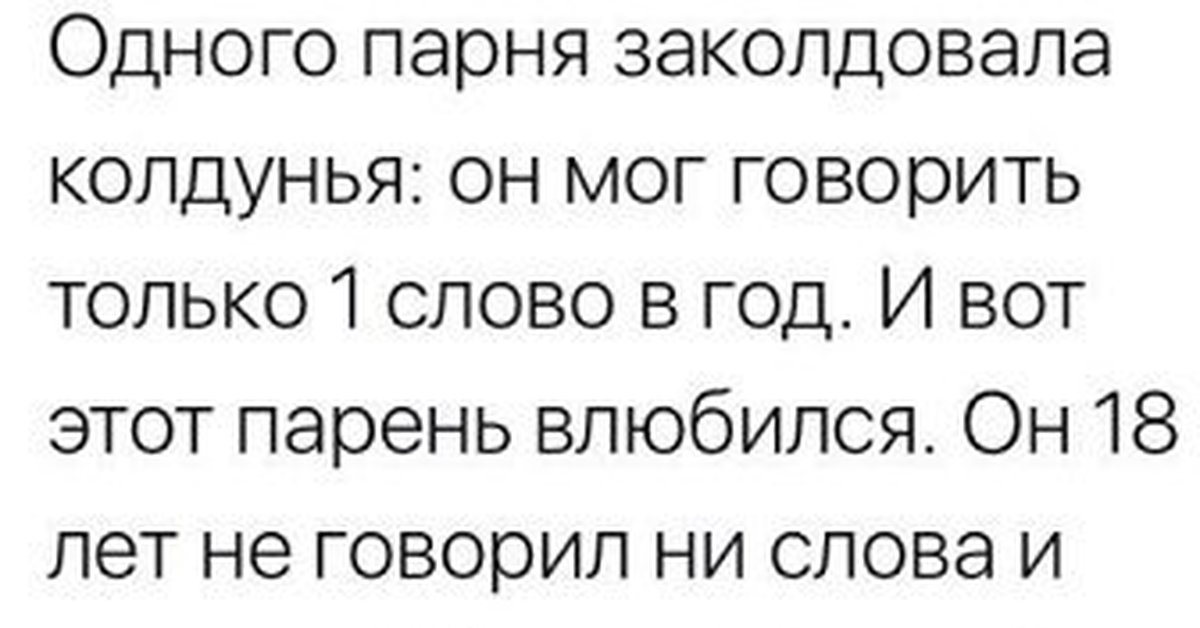 Первое слово сказал. Одного парня заколдовала колдунья он мог говорить только 1 слово в год. Одного парня заколдовала колдунья он. Парня заколдовала ведьма одно слово в год. Мем одного парня заколдовала.