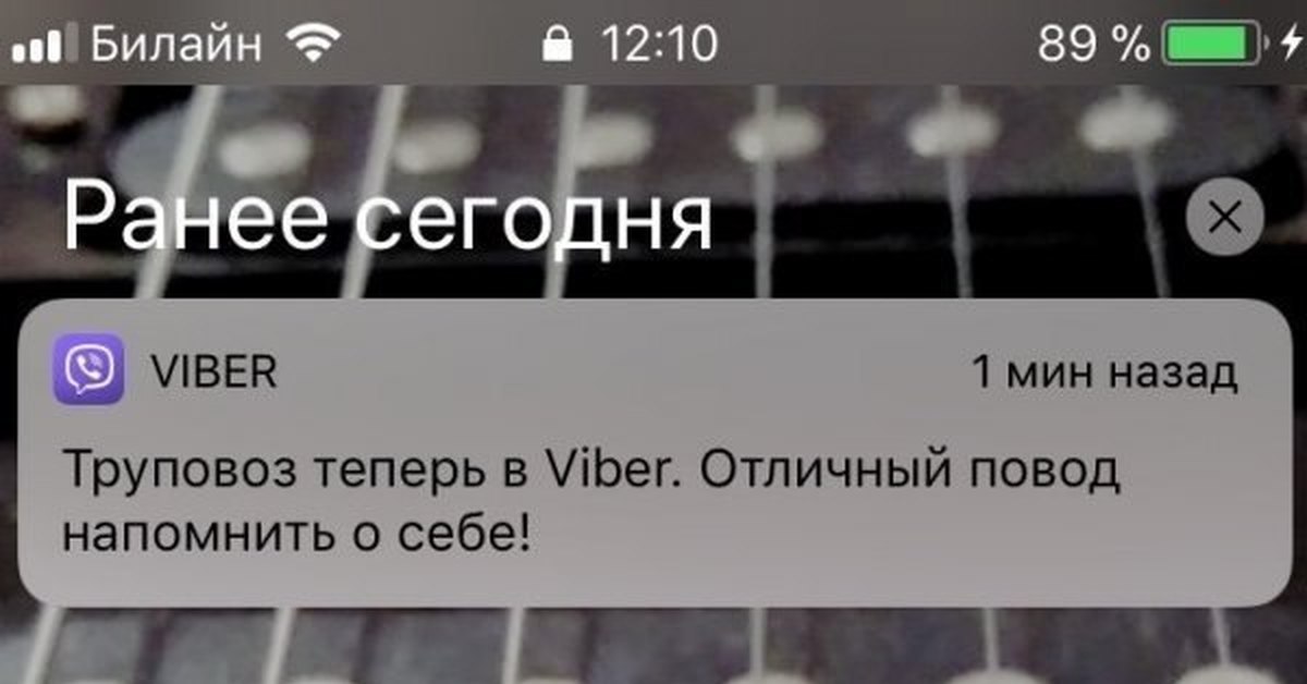 Отличный повод. Теперь в Viber Отличный повод напомнить о себе. Напоминаю о себе. Напомнить о себе в вайбер. Труповоз Мем.