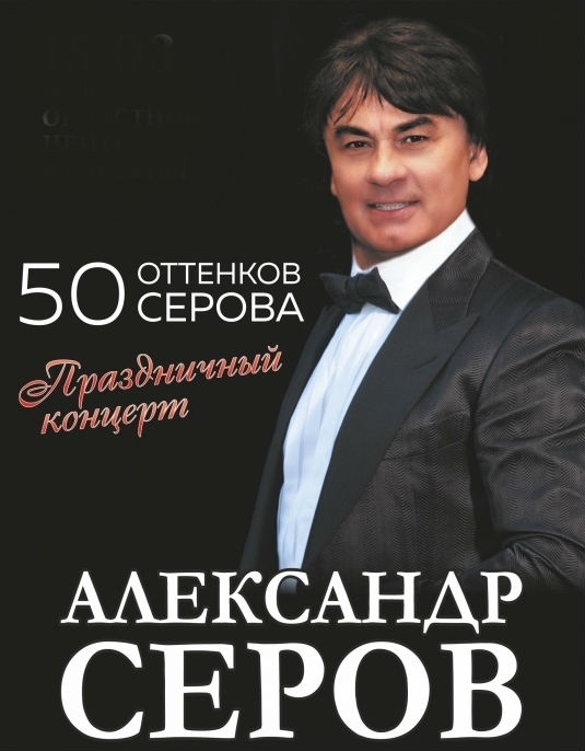 Свежая шутка Александра Серова - Александр Серов, Российская эстрада, Тренд, Дно, Длиннопост