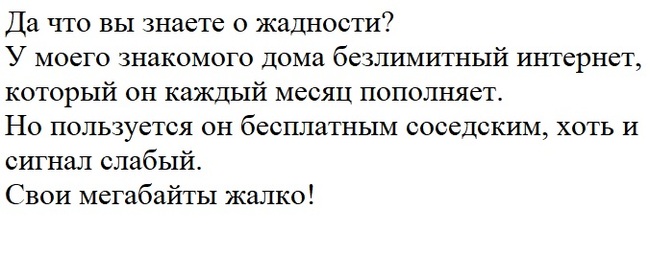 Жадность - Жадность, Соседи, Интернет, Мегабайты