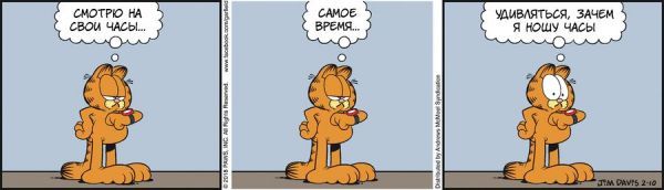 Translated by Garfield, February 10, 2018 - My, Garfield, Comics, Translation, Humor, cat, Clock