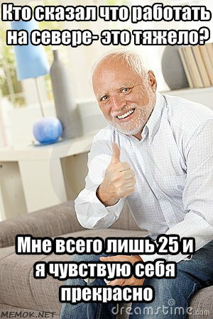 Работаю на Чукотке, вчера стукнуло 25 годиков. - Моё, Север, Работа, Гарольд скрывающий боль, Юмор, Картинка с текстом