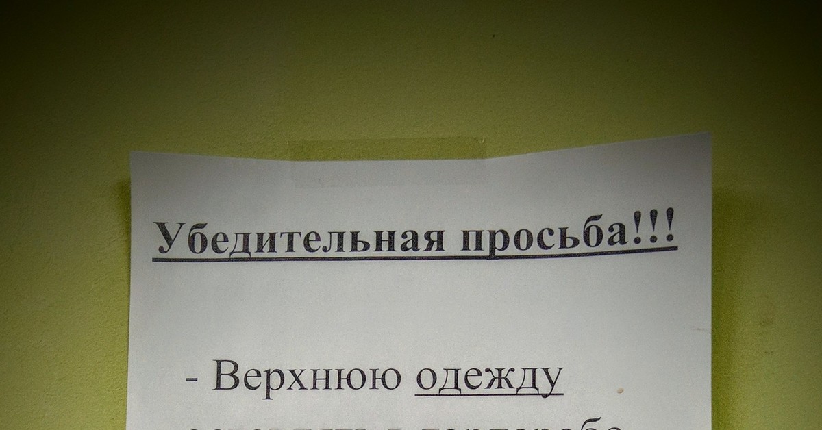 Объявление пожалуйста. В верхней одежде не входить табличка. Объявление без верхней одежды не входить. Объявление о верхней одежде. Надпись в верхней одежде не входить.