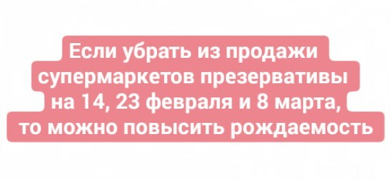 Вариант улучшения демографической ситуации - Юмор, 14 февраля, 23 февраля, 8 марта