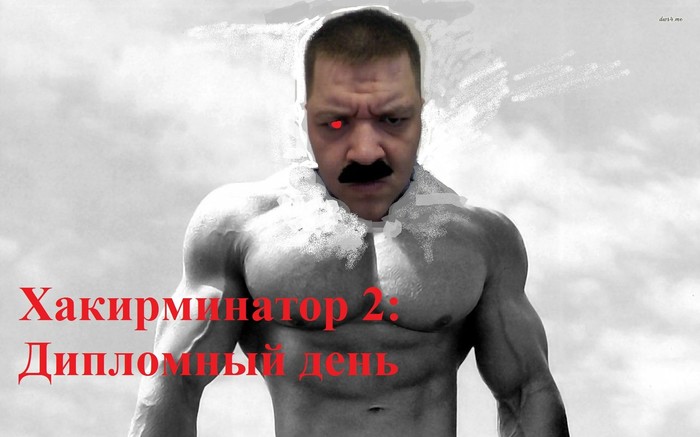 Хакиминатор: Дипломный день