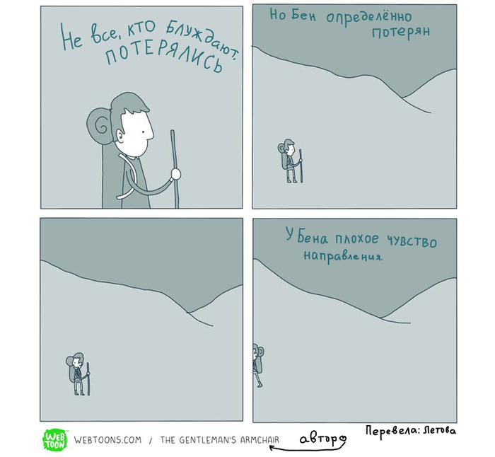 Не все, кто блуждают, потерялись