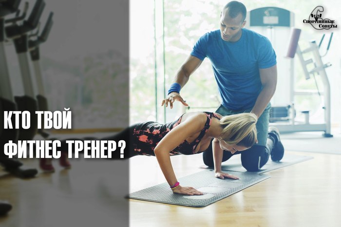 Who is your fitness trainer? - My, Sport, Тренер, Sports Tips, Gym, Training program, Muscle, Health, Workout, Longpost