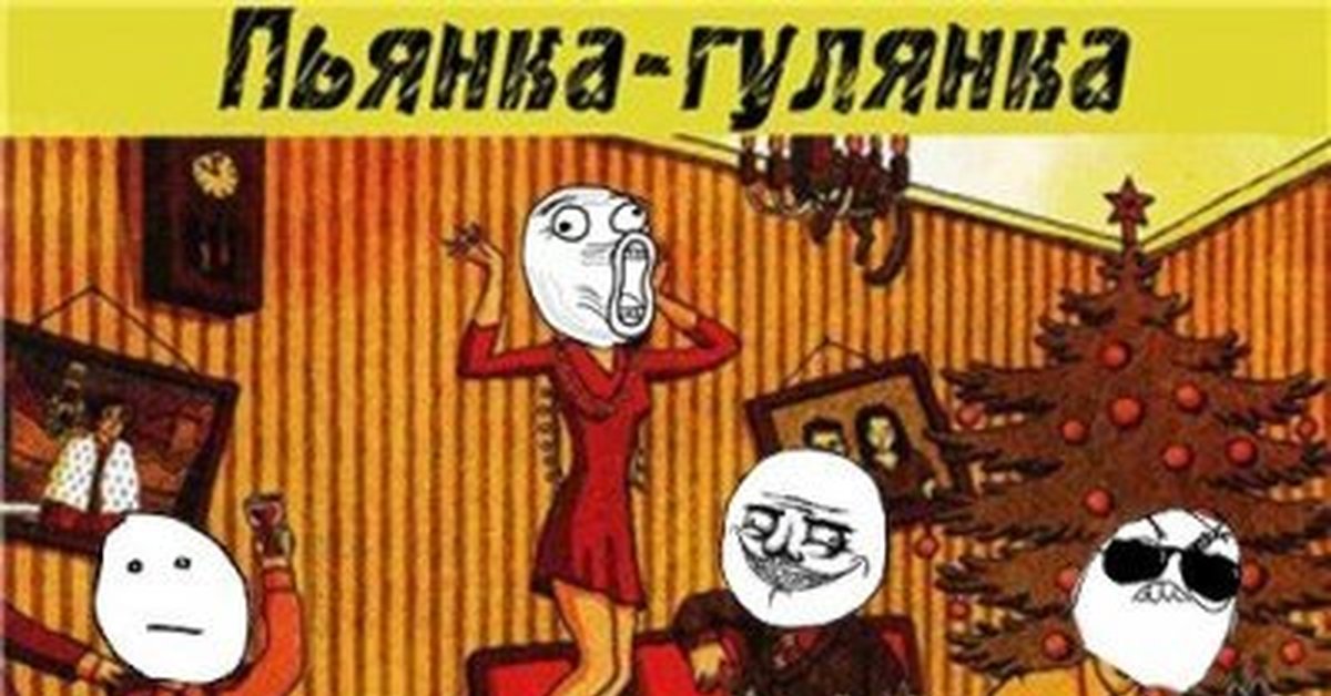 Картинка прикол гулянка