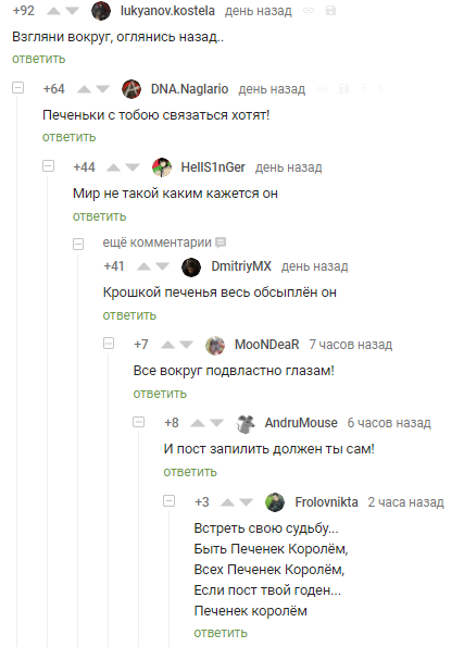 Быть печенек королем...