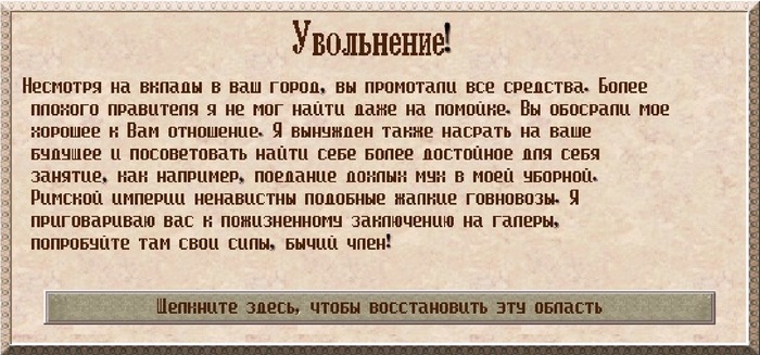 А вот сейчас обидно было... - Компьютерные игры, Caesar 3, Увольнение, Ругательства, Бычий член