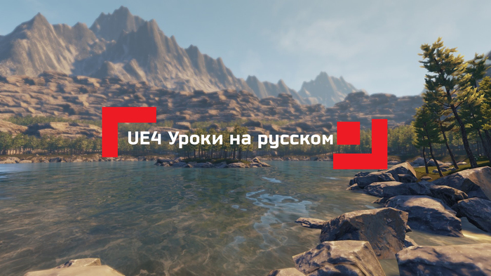 Unreal Engine 4 Lessons in Russian - Unreal Engine 4, My, Longpost, , Unreal Engine