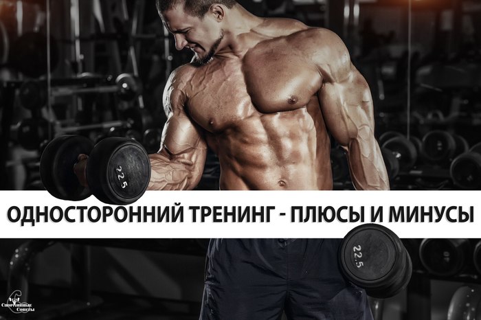 One-sided training - pros and cons - My, Sport, Тренер, Training program, Sports Tips, Muscle, Workout, Health, Research, Longpost