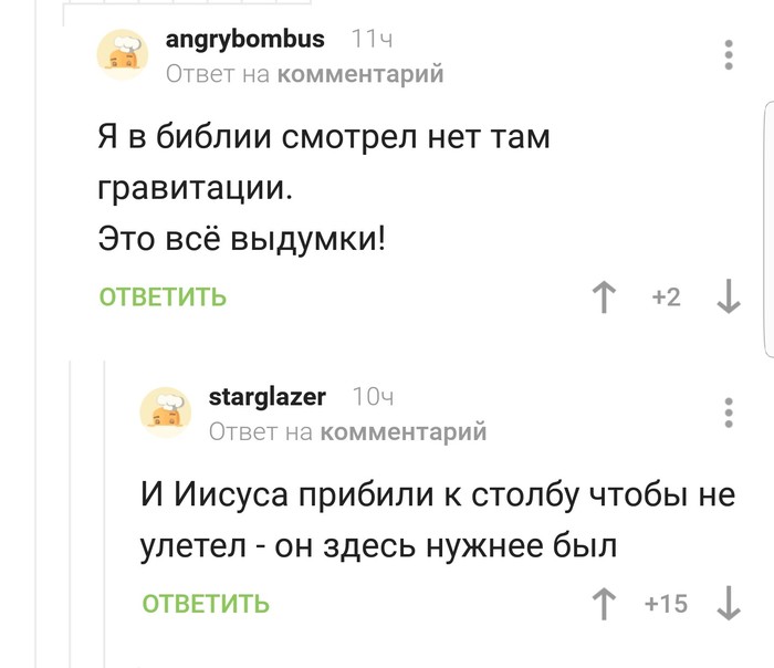 Гравитация и библия - Комментарии на Пикабу, Гравитация, Иисус Христос, Библия, Скриншот