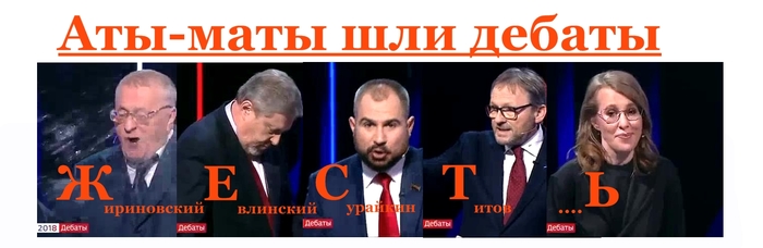 TIN in RUSSIAN - My, Elections 2018, Debate, Vladimir Zhirinovsky, Sobchak, Politics, Idiocy, Fedorshum, Mat