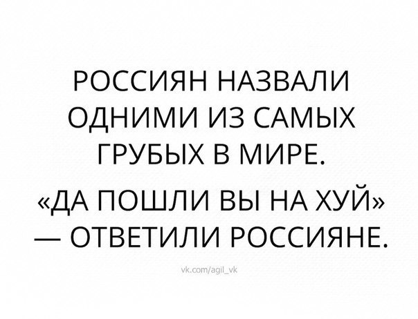 Мы грубые,но и вы не подарок. - Юмор, Мат