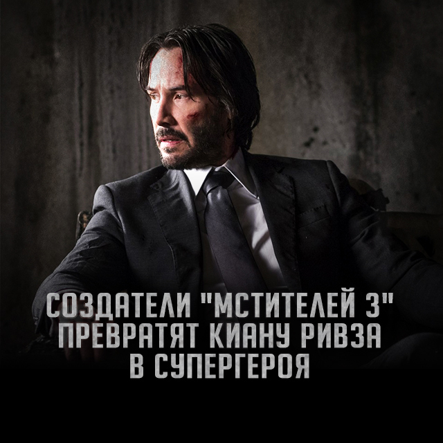 The creators of Avengers 3 will turn Keanu Reeves into a superhero - Comics, Marvel, 2018, Keanu Reeves, Roles, Netflix, Movies, Project