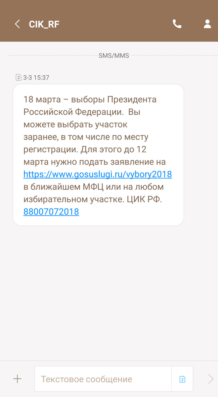 Цик цикнул смс - Переписка, Выборы 2018, Скриншот, СМС, Политика, Выборы, Моё