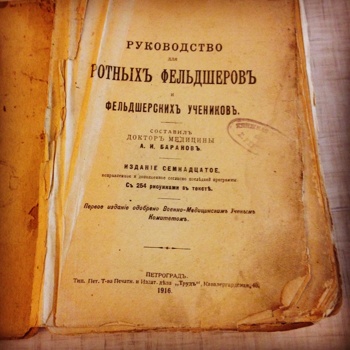 Старая книга. Руководство ротных фельдшеров - Моё, Старинные книги, Медицина, Книги