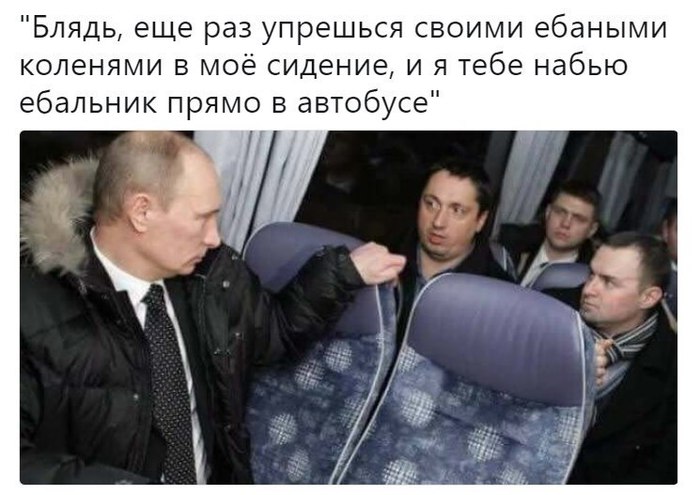 The very moment when the knees themselves are pulled inward - Vladimir Putin, Bus, Fear, Danger, Mat