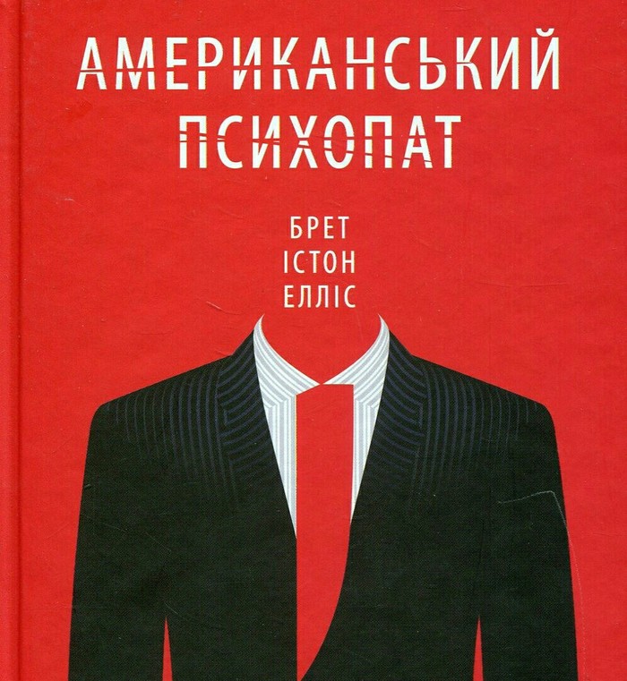 Как вы чувствуете книги? - NSFW, Книги, Спойлер, Алиса в Стране чудес, Американский психопат, Чтение, Ощущения, Эмоции, Главный герой