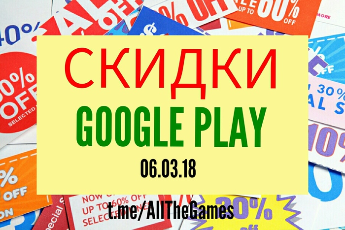 Халява Google Play - 06.03.18 - Халява, Приложение, Скидки, Игры, Акции, Длиннопост, Google Play, Android