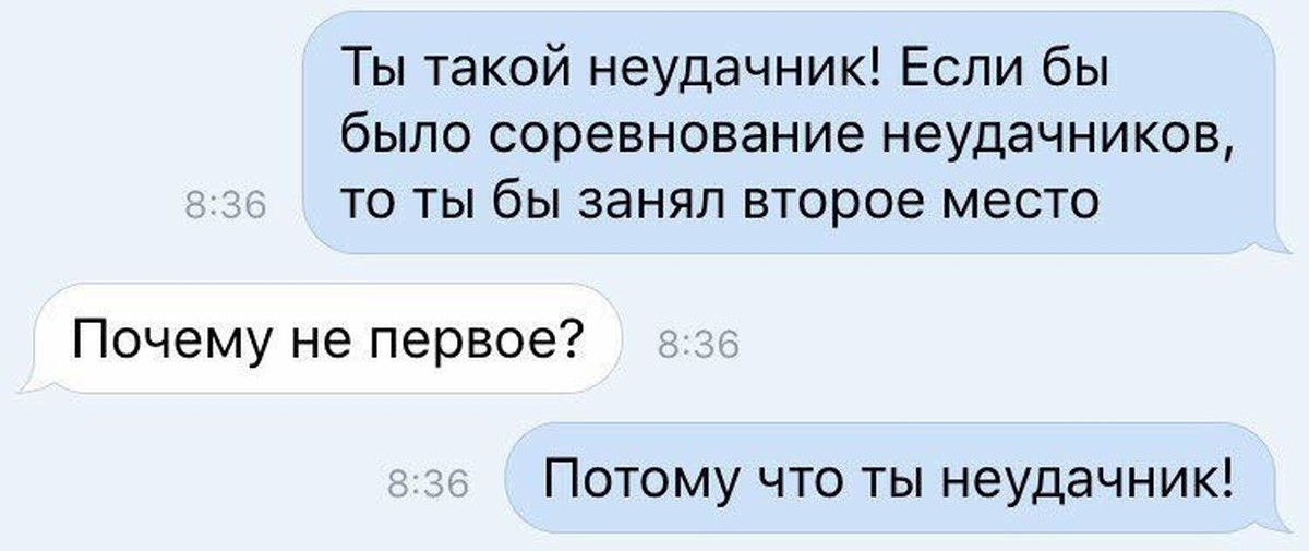 Почему 1 где все. Смешные неудачники. Неудачник прикол. Анекдоты про неудачников. Шутки про неудачников.