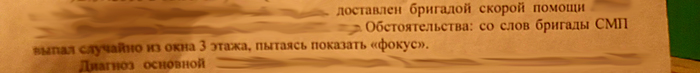 Фокус удался - Моё, Медицина, Околомедицинское, Черный юмор, Фокус