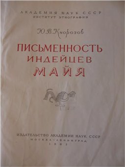 Разгадал тайну майя, не покидая Ленинграда - Юрий Кнорозов, Письмо майя, Наследие, Длиннопост