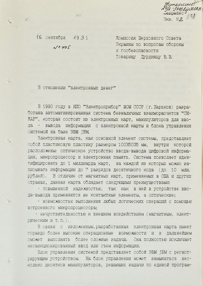 "В отношении элетронных денег". УССР, Украина, КГБ, Харьков, 1991, Безнал, Доклад, Длиннопост, Электронные деньги