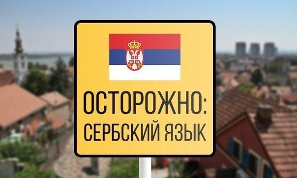 Oddities of the Serbian language - Serbian, Lost in translation, Longpost