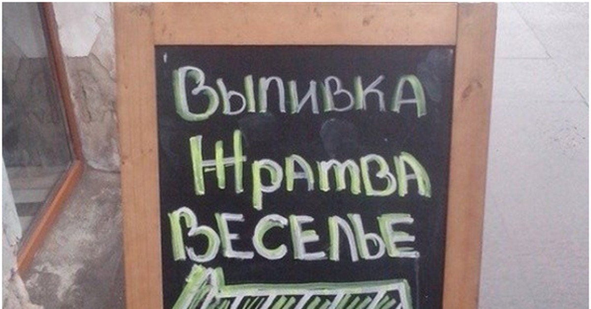 Пир духа. Реклама кафе прикольная. Креативные надписи в баре. Реклама бара. Прикольные вывески баров и кафе.