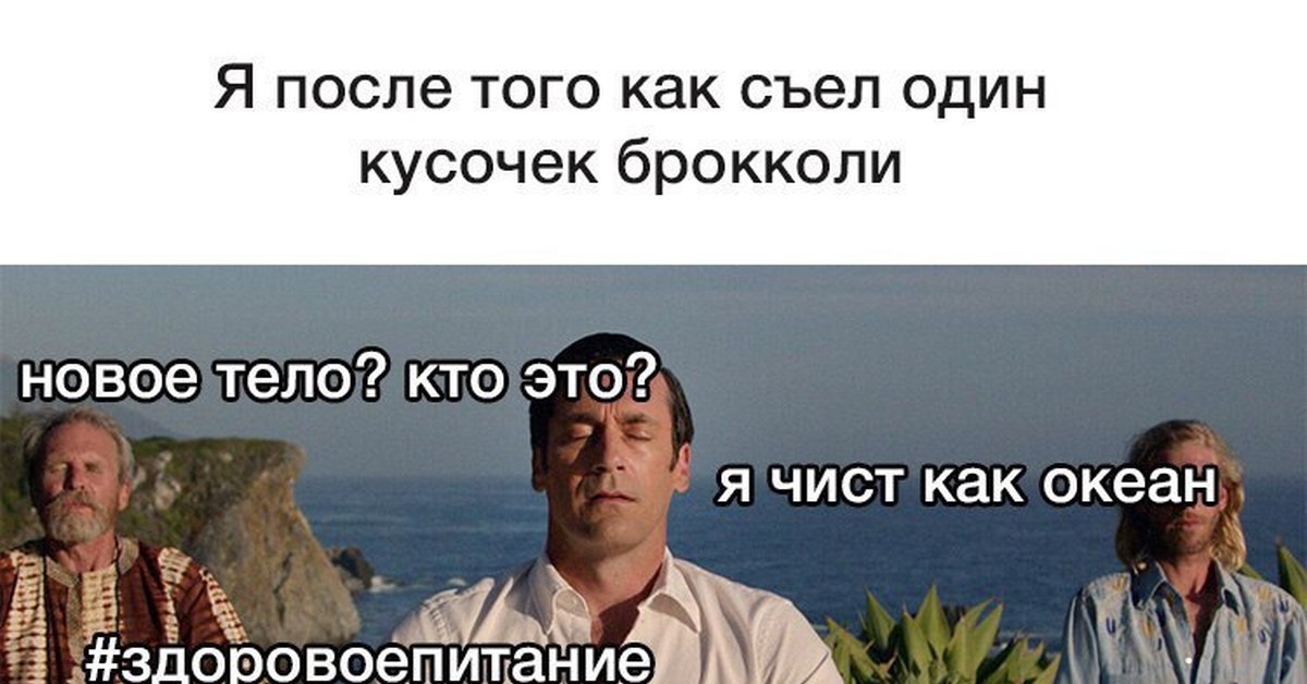 Заметил это на чистом. Когда не бухал 3 дня. Мое тело храм. Мой организм храм. Новое тело Мем.