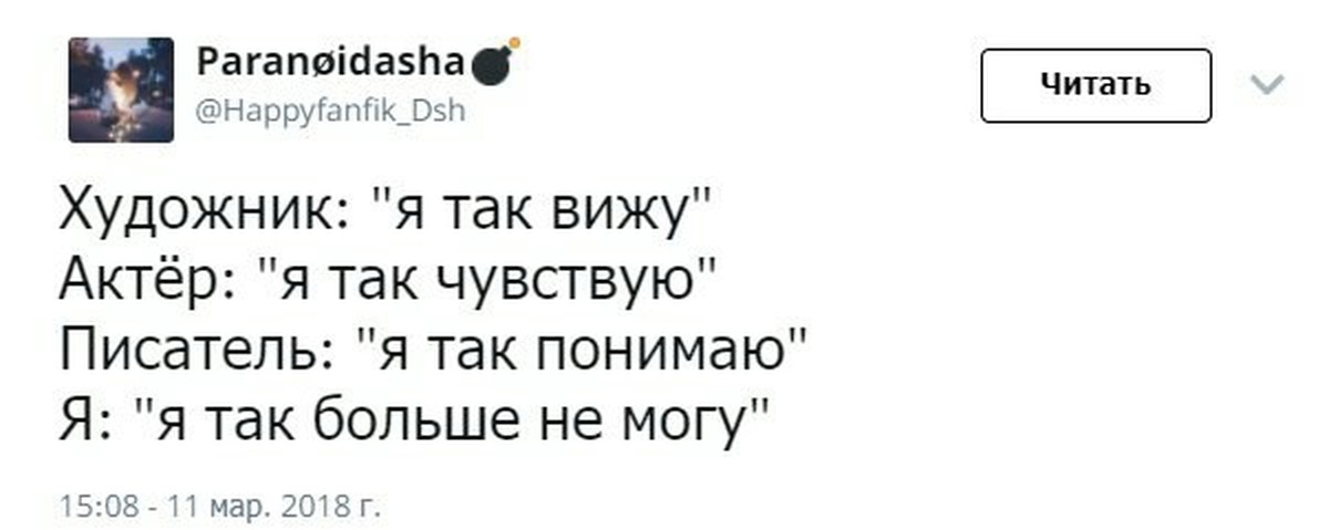 Так вижу 2 последнее. Я так вижу. Художник я так вижу писатель я так понимаю. Я так вижу я так чувствую. Художник так видит анекдот.