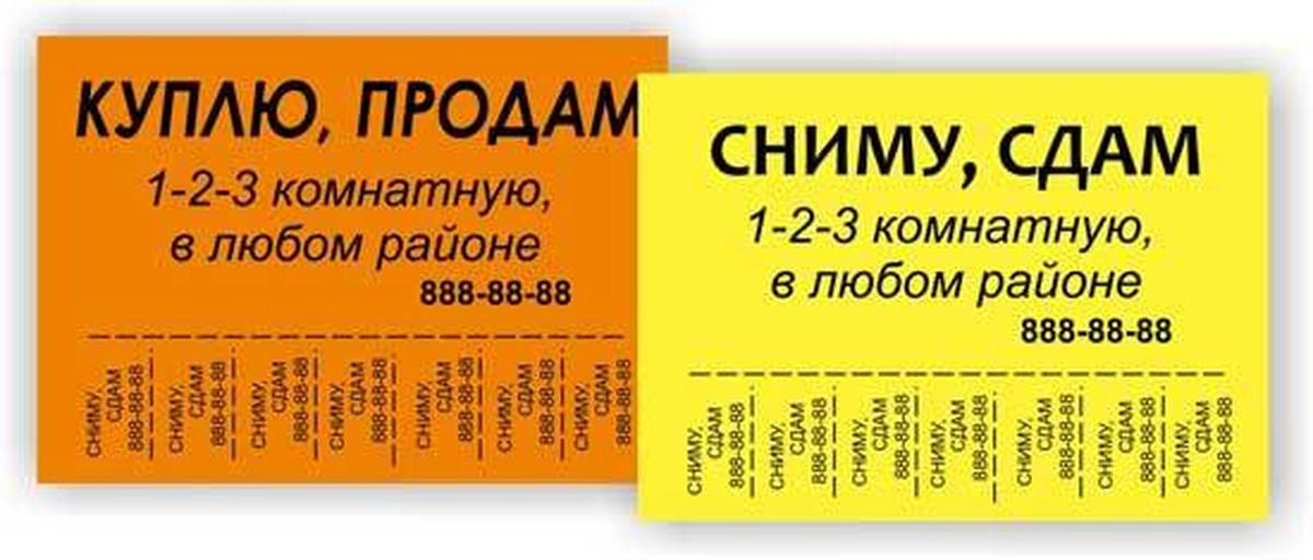 Снято продано. Пример объявления о покупке квартиры. Листовка о продаже квартиры. Расклейка недвижимость. Объявление куплю квартиру в вашем доме образец.