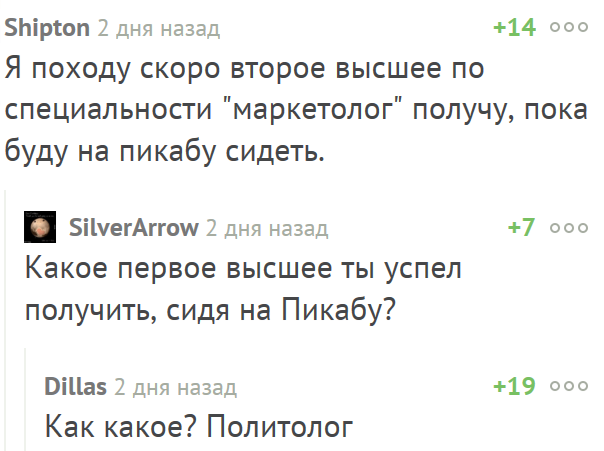 Пикабу-лучшее высшее! - Комментарии на Пикабу, Высшее образование, Маркетологи, Политология, Юмор, Скриншот