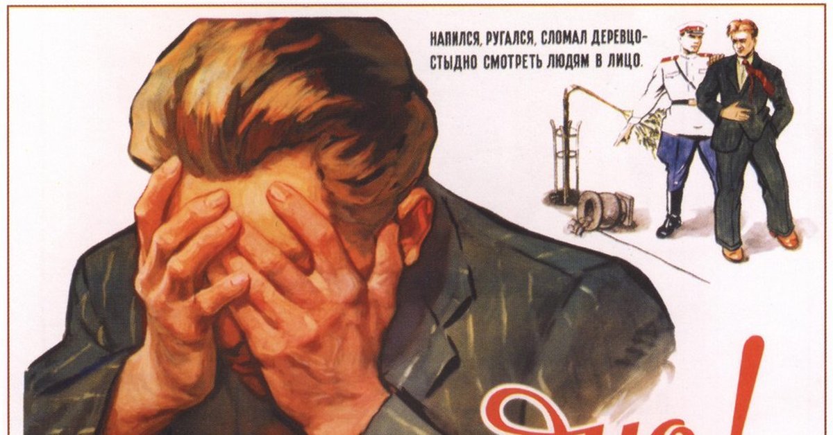 А вовка от стыда готов. Советский плакат стыдно. Напился ругался сломал деревцо стыдно. Агитационный плакат стыдно. Советские плакаты про чистоту.