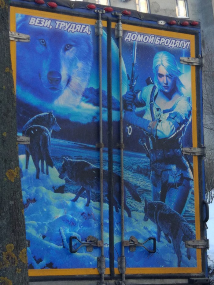 Вези, трудяга, домой бродягу!