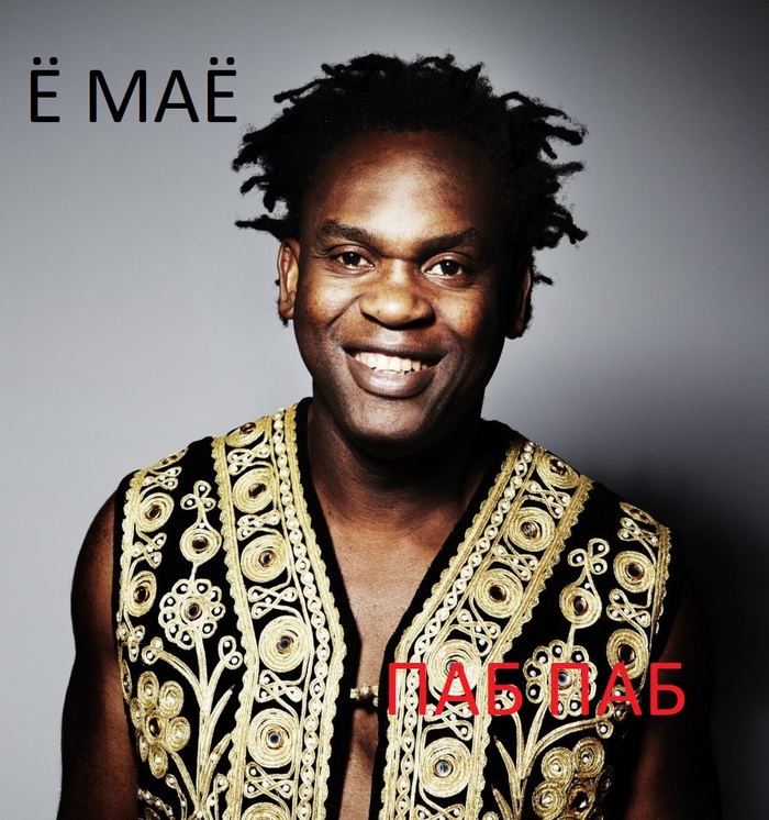 YO MAYO - My, Dr Alban, My life, Music, Tired of, The photo