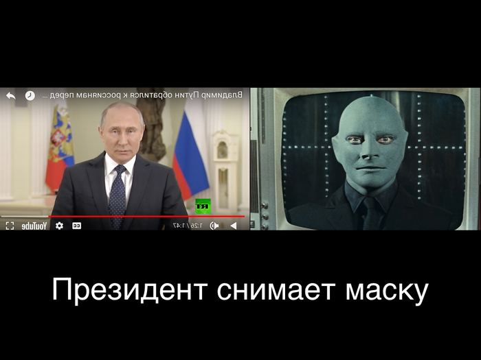 The President takes off his mask - My, Fantomas, Fantomas raged, Politics