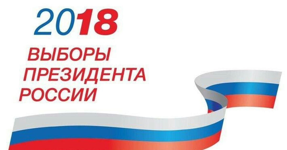 Выборы президента 2018