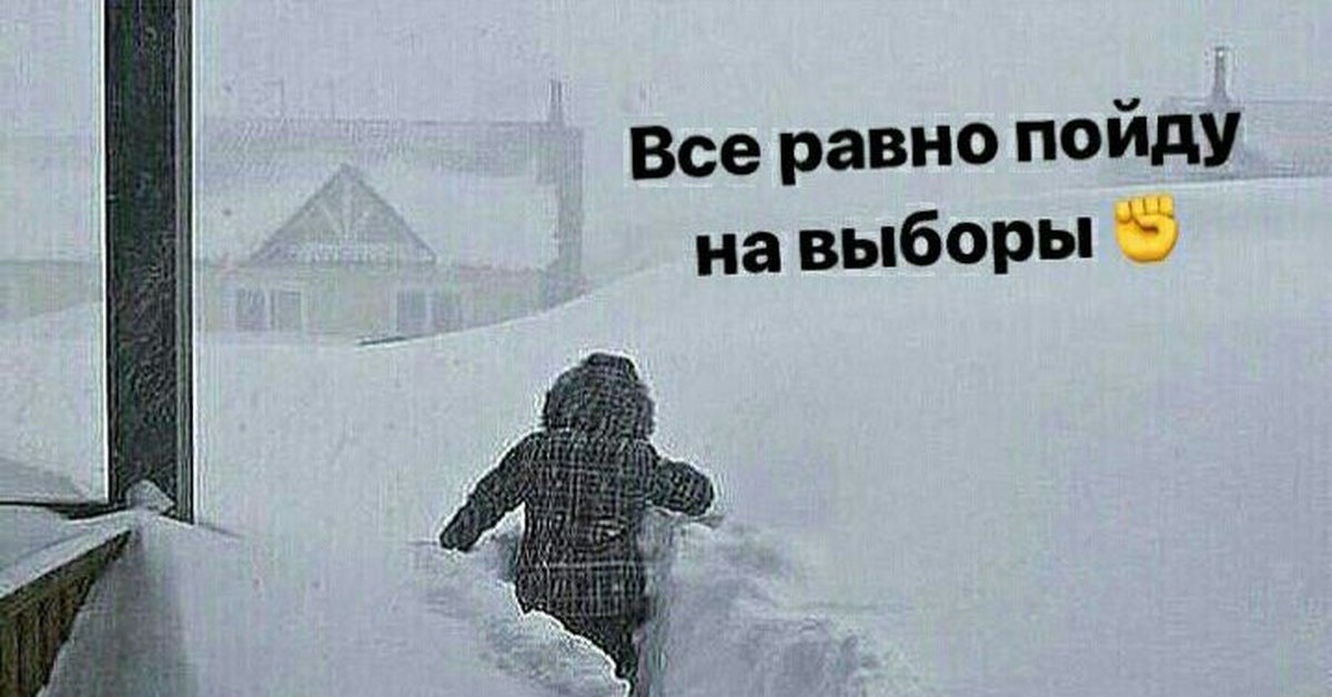 Все равно пошли. Все равно пойду на работу. Все равно пойду на работу снег. Сугробы все равно пойду. Всё равно пойду.