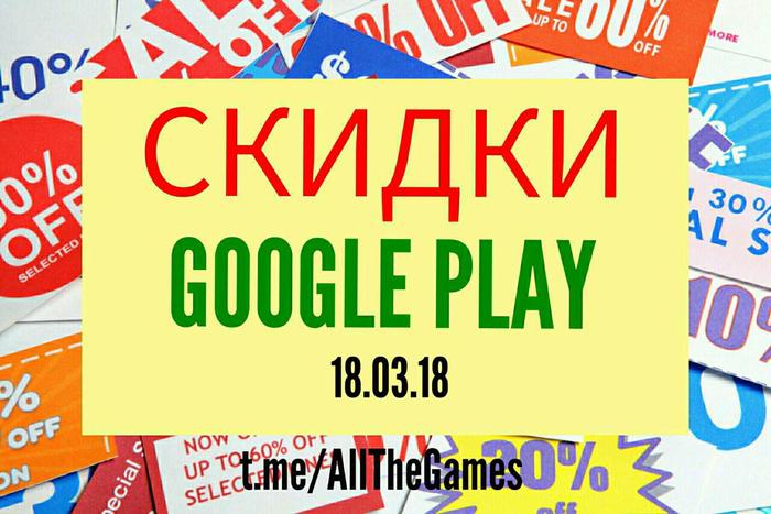 Google Play Promotions - 03/18/2018 - Freebie, Discounts, Appendix, Games, Android, Google play, Longpost, Stock